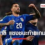 ดู ผล บอล เมื่อ คืน นี้ ยูโร